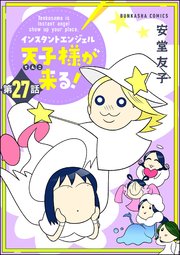 インスタントエンジェル天子様が来る！（分冊版） 【第27話】