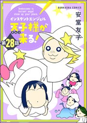 インスタントエンジェル天子様が来る！（分冊版） 【第28話】