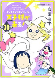 インスタントエンジェル天子様が来る！（分冊版） 【第30話】