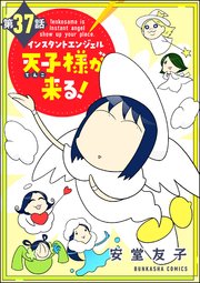 インスタントエンジェル天子様が来る！（分冊版） 【第37話】
