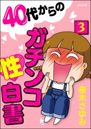 40代からのガチンコ性白書（分冊版） 【第3話】