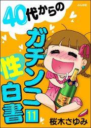 40代からのガチンコ性白書（分冊版） 【第11話】