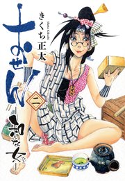 おせん 和な女 (2) 【電子限定おまけ付き】