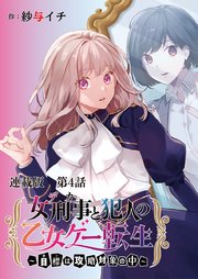 女刑事と犯人の乙女ゲー転生～目標は攻略対象の中～ 連載版 第4話 こいつら全員、怪しすぎませんか？