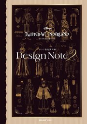 『ディズニー ツイステッドワンダーランド』イベント設定資料集 Design Note