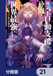 俺の『全自動支援（フルオートバフ）』で仲間たちが世界最強 ～そこにいるだけ無自覚無双～【分冊版】 21