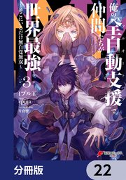 俺の『全自動支援（フルオートバフ）』で仲間たちが世界最強 ～そこにいるだけ無自覚無双～【分冊版】 22