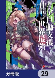 俺の『全自動支援（フルオートバフ）』で仲間たちが世界最強 ～そこにいるだけ無自覚無双～【分冊版】 29