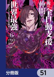 俺の『全自動支援（フルオートバフ）』で仲間たちが世界最強 ～そこにいるだけ無自覚無双～【分冊版】 51