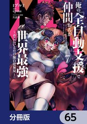 俺の『全自動支援（フルオートバフ）』で仲間たちが世界最強 ～そこにいるだけ無自覚無双～【分冊版】　65