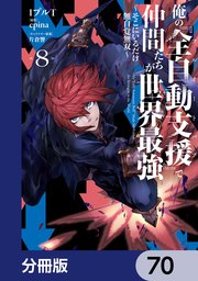 俺の『全自動支援（フルオートバフ）』で仲間たちが世界最強 ～そこにいるだけ無自覚無双～【分冊版】　70