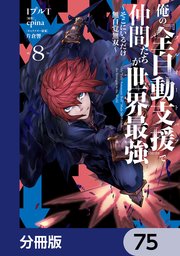 俺の『全自動支援（フルオートバフ）』で仲間たちが世界最強 ～そこにいるだけ無自覚無双～【分冊版】　75