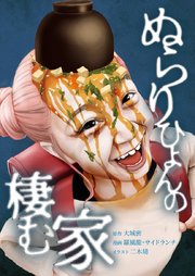 ぬらりひょんの棲む家41話