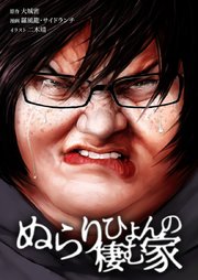 ぬらりひょんの棲む家