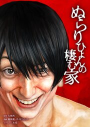 ぬらりひょんの棲む家 73巻