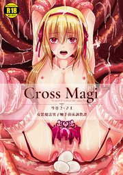 Cross Magi 女装魔法男子触手苗床調教譚