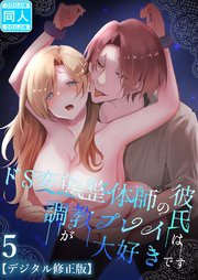 ドS変態整体師の彼氏は調教プレイが大好きです【デジタル修正版】