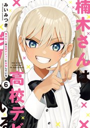 楠木さんは高校デビューに失敗している
