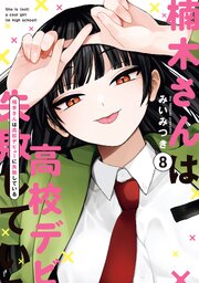 楠木さんは高校デビューに失敗している 8巻