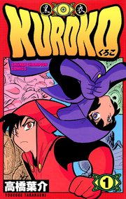 KUROKO―黒衣― 1