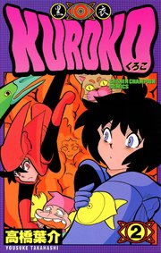 KUROKO―黒衣― 2
