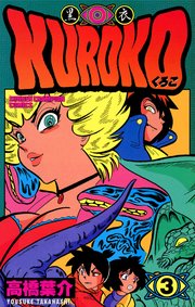 KUROKO―黒衣― 3