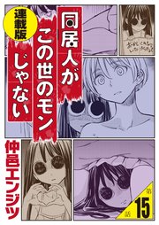同居人がこの世のモンじゃない 単話版 第15話 101の怪
