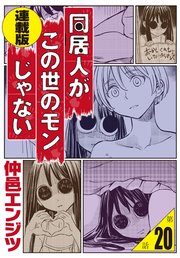 同居人がこの世のモンじゃない＜連載版＞20話　夏の思い出R15版