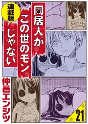 同居人がこの世のモンじゃない 単話版