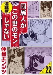 同居人がこの世のモンじゃない＜連載版＞22話　男なのにビキニアーマーで無双してもいいんですか？～俺の築50年1DKが異世界転移美少女ハーレム展開の入口だった件～