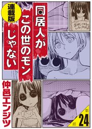 同居人がこの世のモンじゃない 単話版