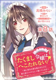 【単話版】たくまし令嬢はへこたれない!～妹に聖女の座を奪われたけど、騎士団でメイドとして働いています～@COMIC