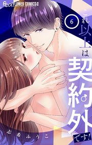 これ以上は契約外です!