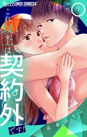 これ以上は契約外です!