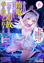 ある日、惰眠を貪っていたら一族から追放されて森に捨てられました そのまま寝てたら周りが勝手に魔物の国を作ってたけど、私は気にせず今日も眠ります コミック版