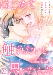 はじめて触れたいと思ったんだ Hを知らない極上男子は加減も知らない22