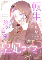 転生したら悠々自適の皇妃ライフ！？【タテヨミ】第28話