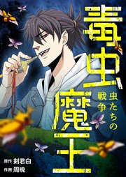 毒虫魔王～虫たちの戦争～【タテヨミ】第80話