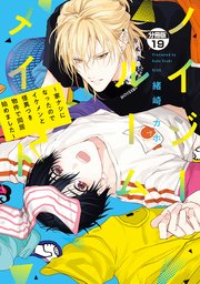 ノイジールームメイト ～家ナシになったのでイケメンと怪異つき物件で同居始めました～ 分冊版（19）