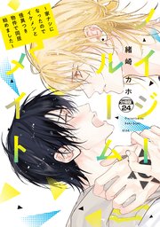 ノイジールームメイト ～家ナシになったのでイケメンと怪異つき物件で同居始めました～ 分冊版（24）