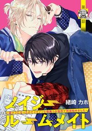 ノイジールームメイト ～家ナシになったのでイケメンと怪異つき物件で同居始めました～ 分冊版
