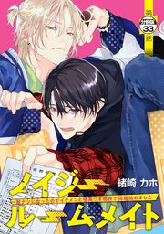ノイジールームメイト ～家ナシになったのでイケメンと怪異つき物件で同居始めました～ 分冊版