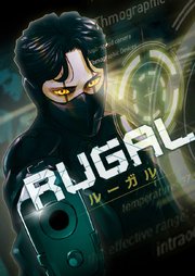 RUGAL～ルーガル～【タテヨミ】第41話