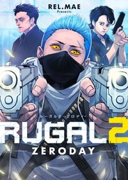 ルーガル2 ーZERODAYー【タテヨミ】第41話