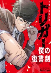トリガー～僕の復讐劇～【タテヨミ】第147話