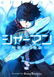 シャーマン～呪術師の物語～【タテヨミ】第3話