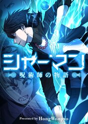 シャーマン～呪術師の物語～【タテヨミ】第74話