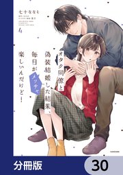 オタク同僚と偽装結婚した結果、毎日がメッチャ楽しいんだけど！【分冊版】　30