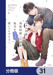 オタク同僚と偽装結婚した結果、毎日がメッチャ楽しいんだけど！【分冊版】　31
