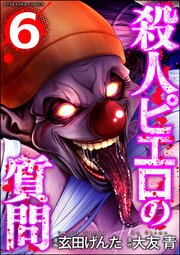 殺人ピエロの質問